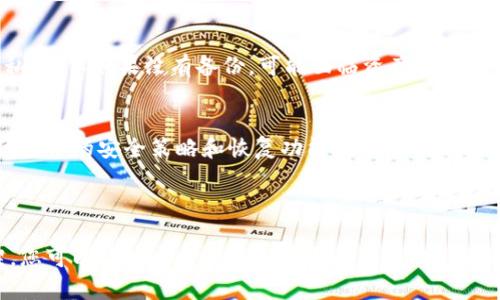 biao ti比特币钱包的安全性与原始密码分析/biao ti
比特币钱包, 原始密码, 钱包安全, 加密货币/guanjianci

## 内容主体大纲

1. **比特币钱包概述**
   - 什么是比特币钱包
   - 不同类型的钱包
   - 比特币钱包的功能

2. **原始密码的概念**
   - 原始密码的定义
   - 原始密码与私钥的关系

3. **比特币钱包的安全性**
   - 钱包安全的基本原则
   - 如何保护比特币钱包
   - 常见安全威胁及防护措施

4. **原始密码的重要性**
   - 为什么原始密码是钱包安全的关键
   - 原始密码丢失的后果
   - 如何找回或重置原始密码

5. **比特币钱包原始密码的管理**
   - 如何安全存储原始密码
   - 使用密码管理工具的优缺点
   - 备份原始密码的最佳实践

6. **常见问题解答**
   - 比特币钱包原始密码可以修改吗？
   - 如何创建安全的原始密码？
   - 如何识别假冒的钱包？
   - 是否可以通过原始密码恢复钱包？
   - 如何应对忘记原始密码的情况？
   - 原始密码与其它加密货币钱包的比较

---

### 1. 比特币钱包概述

#### 什么是比特币钱包
比特币钱包是一种数字钱包，用于存储比特币及其他加密货币。这个钱包并不是物理实体，而是一种软件程序，用户可以通过它管理和交易他们的比特币。

#### 不同类型的钱包
比特币钱包通常分为热钱包和冷钱包。热钱包是连接互联网的，方便用户随时访问和交易，而冷钱包则是离线存储，更加安全，但不便于即时交易。

#### 比特币钱包的功能
比特币钱包的主要功能包括存储比特币、发送和接收比特币、查看交易记录等。用户可以通过钱包生成地址，用于接收比特币。同时，钱包中的私钥允许用户访问和控制他们的比特币。

### 2. 原始密码的概念

#### 原始密码的定义
原始密码是在创建比特币钱包时设置的密码，用于保护钱包内的私钥和交易信息。原始密码的重要性不言而喻，它像锁一样保护着用户的数字资产。

#### 原始密码与私钥的关系
原始密码与私钥是钱包安全的两大支柱。私钥是访问和控制比特币的唯一凭据，而原始密码则是用来加密和解锁这个私钥的。

### 3. 比特币钱包的安全性

#### 钱包安全的基本原则
比特币钱包的安全性受多种因素的影响，包括密码的复杂性、网络安全以及用户的操作习惯。保持良好的安全习惯是确保比特币资产安全的关键。

#### 如何保护比特币钱包
要保护比特币钱包，用户应定期更换密码，开启双重身份验证，使用强密码，并确保操作设备的安全性。

#### 常见安全威胁及防护措施
比特币钱包面临多种安全威胁，包括黑客攻击、恶意软件、钓鱼攻击等。用户应定期更新安全软件，避免使用公共Wi-Fi进行交易，并提高警惕。

### 4. 原始密码的重要性

#### 为什么原始密码是钱包安全的关键
原始密码是用户访问其比特币钱包的第一道防线。一旦原始密码泄露，任何人都可以轻易访问用户的比特币资产，导致巨大的财务损失。

#### 原始密码丢失的后果
如果用户忘记或丢失原始密码，可能会失去对钱包内所有比特币的控制权。由于比特币的去中心化特性，无法通过任何中介进行恢复。

#### 如何找回或重置原始密码
许多比特币钱包支持恢复功能，通过已备份的助记词或私钥可以找回钱包，但用户必须在创建时妥善保存这些信息。

### 5. 比特币钱包原始密码的管理

#### 如何安全存储原始密码
用户应将原始密码储存在安全的地方，如密码管理器，并确保只有自己能访问。此外，最好将其牢记于心或备份到纸质媒介。

#### 使用密码管理工具的优缺点
密码管理工具可以帮助用户生成和存储复杂密码，但也存在被黑客攻击的风险。因此，选择知名的、信誉良好的工具至关重要。

#### 备份原始密码的最佳实践
备份原始密码的最佳方式是将其保存在多个安全的位置。例如，可以将一份存放在保险箱中，另一份存放在亲密的家人或朋友那里。

### 6. 常见问题解答

#### 比特币钱包原始密码可以修改吗？
用户可以在钱包设置中修改原始密码。通常，修改密码需要提供当前的原始密码，以确保安全性。

#### 如何创建安全的原始密码？
创建安全的原始密码需要使用大小写字母、数字、特殊符号的组合，并确保密码长度至少为12个字符。

#### 如何识别假冒的钱包？
用户应通过官方途径下载钱包软件，并在线查询口碑和评价。检查网址是否正确，避免访问钓鱼网站。

#### 是否可以通过原始密码恢复钱包？
如果原始密码丢失，用户可能无法恢复钱包，但如果有私钥或助记词，可以通过这些信息重新获得访问权。

#### 如何应对忘记原始密码的情况？
若忘记原始密码，用户可以尝试任何已保存的备份信息，如助记词或私钥。但如果没有备份，可能面临资产永久丧失的风险。

#### 原始密码与其它加密货币钱包的比较
其他大多数加密货币钱包也使用类似的原始密码和私钥保护机制，但具体的安全策略和恢复功能可能有所不同，用户应在使用前了解清楚。

---

以上是围绕比特币钱包原始密码的内容大纲与详细的问题解析框架，您可以根据此结构进一步扩展到3700字以上内容。