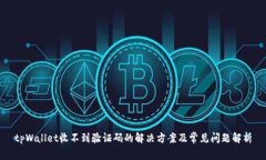 tpWallet收不到验证码的解决方案及常见问题解析