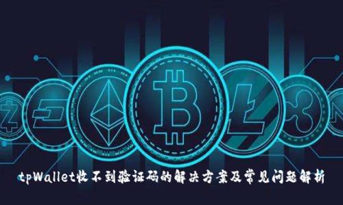tpWallet收不到验证码的解决方案及常见问题解析