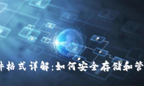 以太坊钱包文件格式详解：如何安全存储和管理你的ETH资产