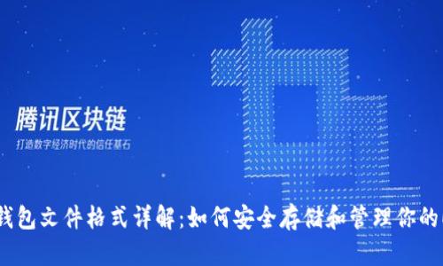 以太坊钱包文件格式详解:如何安全存储和管理你的ETH资产