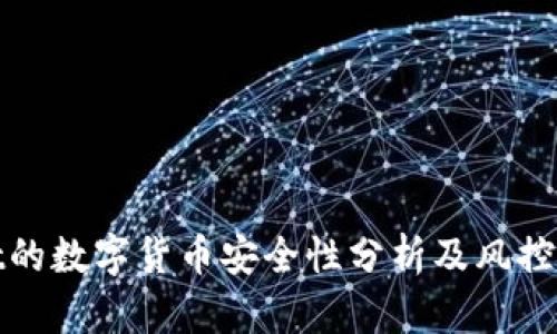 tpWallet的数字货币安全性分析及风控机制探讨
