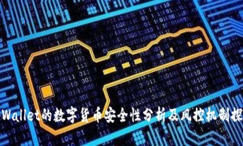 tpWallet的数字货币安全性分析及风控机制探讨