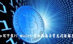 如何下载PI Wallet：详细指南与常见问题解答