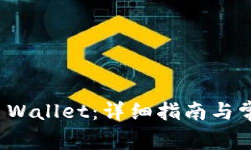 如何下载PI Wallet：详细指南与常见问题解答
