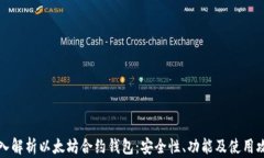 深入解析以太坊合约钱包