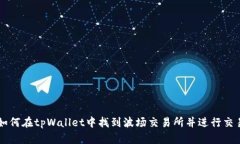 如何在tpWallet中找到波场交易所并进行交易