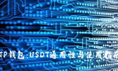 TP钱包：USDT通用性与使用