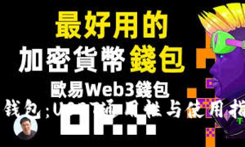TP钱包：USDT通用性与使用指南