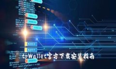 tpWallet官方下载安装指南
