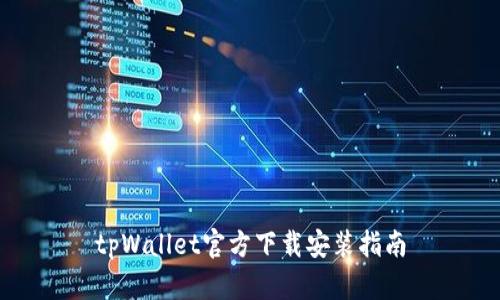 tpWallet官方下载安装指南
