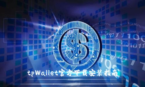 tpWallet官方下载安装指南