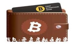 TOPAY钱包：开启虚拟币投资新篇章