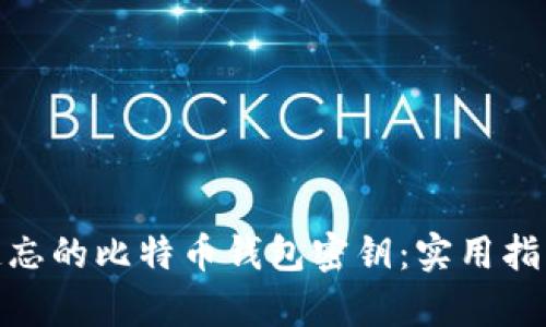 如何恢复被遗忘的比特币钱包密钥：实用指南与应对措施