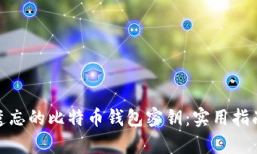 如何恢复被遗忘的比特币钱包密钥：实用指南与应对措施