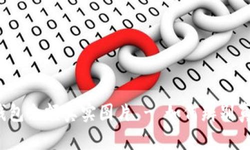 100个USDT钱包余额真实图片 - 如何辨别真假USDT钱包?