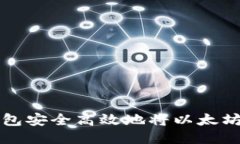 如何通过TP钱包安全高效地