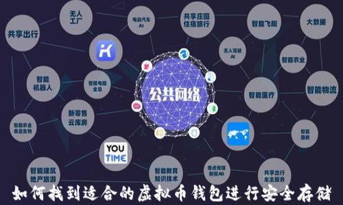 
如何找到适合的虚拟币钱包进行安全存储