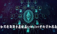 如何将狗狗币存放在tpWallet中的详细指南