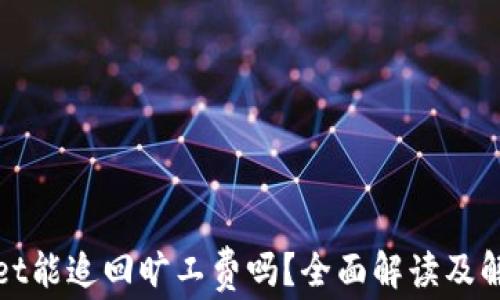 
tpWallet能追回旷工费吗？全面解读及解决方案