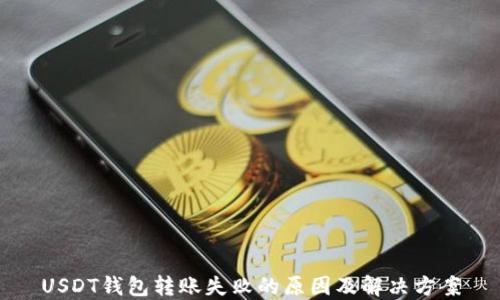 
USDT钱包转账失败的原因及解决方案