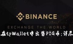 如何在tpWallet中出售PIG币：详尽指南