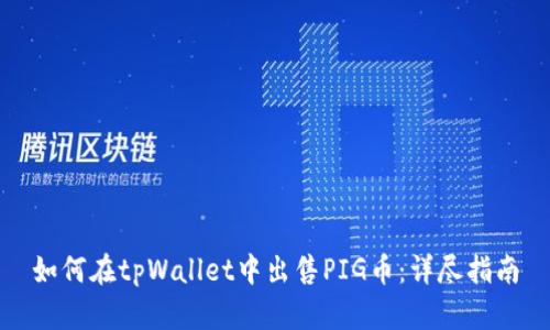 如何在tpWallet中出售PIG币：详尽指南