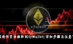 如何将恒星币提取到tpWallet：详细步骤与注意事项