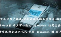 tpWallet（全称为 TP Wallet）是一个数字钱包，通常