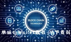全面解析电脑版tpWallet教程：从下载到使用全攻略