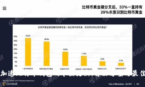 如何加速比特币钱包的节点更新：解决方案与最佳实践