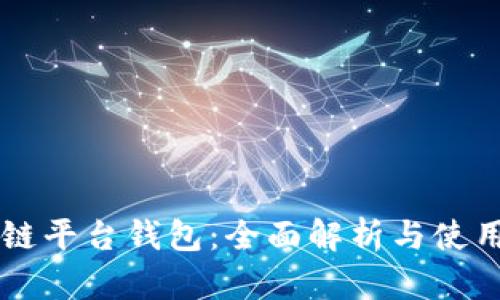 区块链平台钱包：全面解析与使用指南
