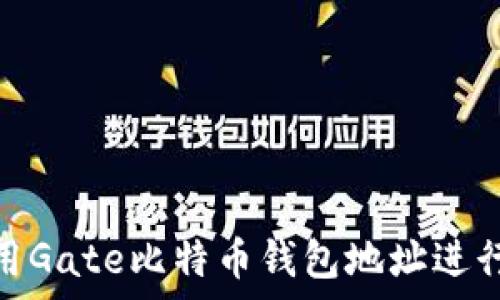   
如何安全使用Gate比特币钱包地址进行交易和存储