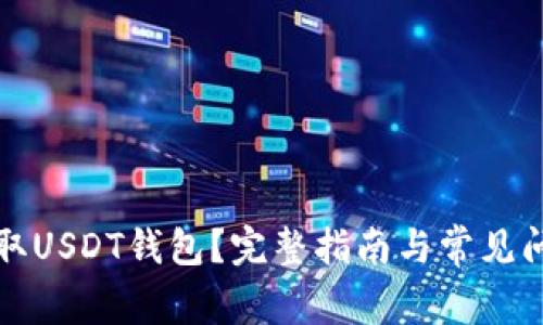 如何获取USDT钱包？完整指南与常见问题解答