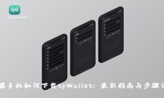 苹果手机如何下载tpWallet: 最新指南与步骤详解