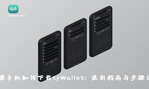 苹果手机如何下载tpWallet: 最新指南与步骤详解