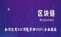 如何使用BSC钱包管理USDT：