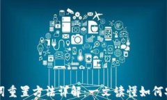 tpWallet助记词重置方法详解：一文读懂如何安全管