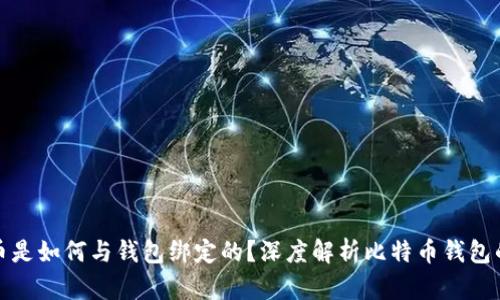 比特币是如何与钱包绑定的?深度解析比特币钱包的机制