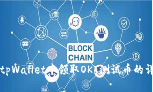 如何在tpWallet中领取OKT测试币的详细指南
