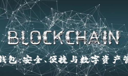 永富宝区块链钱包：安全、便捷与数字资产管理的最佳选择