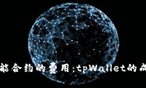 创建智能合约的费用：tpWallet的成本分析