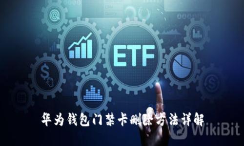 华为钱包门禁卡删除方法详解