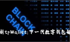全面解析tpWallet：下一代数字钱包解决方案