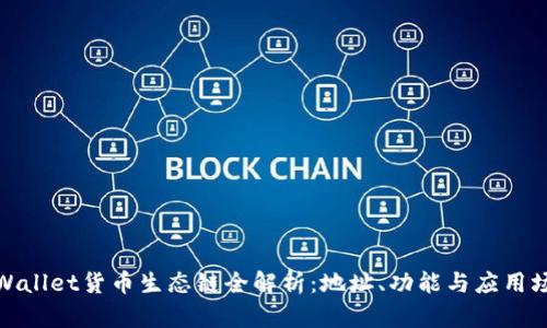 tpWallet货币生态链全解析：地址、功能与应用场景