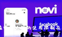 tpWallet在中国大陆的使用限制及其原因分析