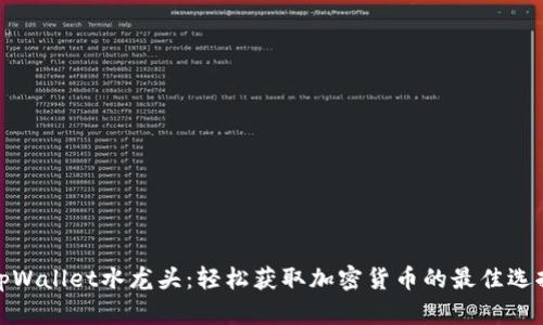 tpWallet水龙头：轻松获取加密货币的最佳选择