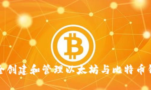如何安全创建和管理以太坊与比特币钱包地址