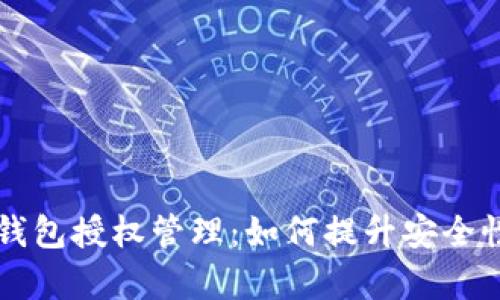 以太坊钱包授权管理：如何提升安全性与效率