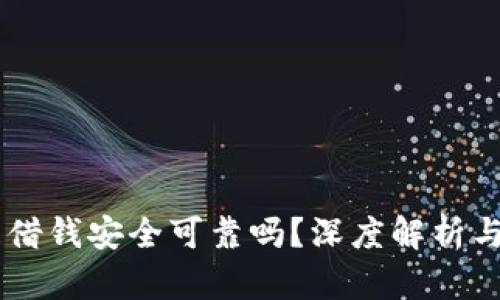 手机钱包借钱安全可靠吗？深度解析与风险防范